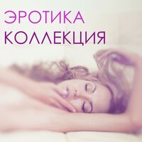 Благополучие - Эротика Звезда