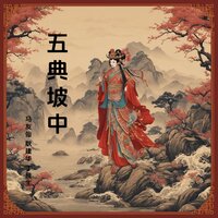 平贵救之 - 马友仙 & 耿建华 & 丁良生