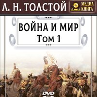 Лев Толстой. «Война и мир, Т. 1». Часть 155 - Наталья  Литвинова & Михаил Поздняков