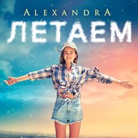 Летаем - ALEXANDRA