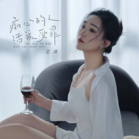痴心的人活该受罪 - 艺凌