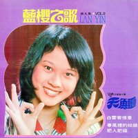 莫徬徨 - 鈴聲大樂隊 & 藍櫻