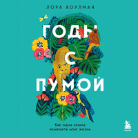 Лора Коулман. «Годы с пумой. Как одна кошка изменила мою жизнь». Часть 15 - Татьяна Мазурко