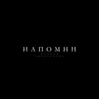 Напомни - Lovelybaby & Ecstas