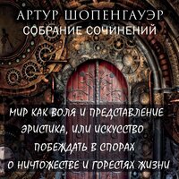 Артур Шопенгауэр. «Собрание сочинений (Мир как воля и представление, Эристика, или Искусство побеждать в спорах,  О ничтожестве и горестях жизни, Метафизика половой любви)». Часть 69 - Руслан Драпалюк & Дмитрий Шабров