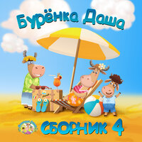Как на тоненький ледок - Бурёнка Даша