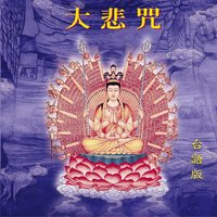 大悲咒(台語版) - 蕭蔓萱
