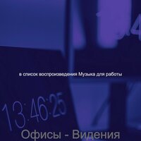 Впечатление (Работа) - Музыка для работы