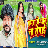 Hamra Se Dhan Na Ropai - Mohan Mitwa & Sanjay Swaraj