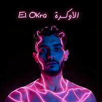 الأوكرة - Mena Ayman