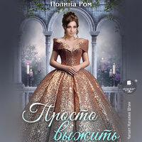 Полина Ром. «Просто выжить». Часть 18 - Наталия Штин