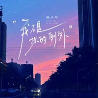我不是你的例外 - 格子兮