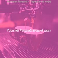 Впечатление (Расслабляющий) - Горячий Расслабляющий джаз