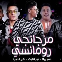 Mahragan Mzagangi Romancy - Hamo Bika & Ali Qadoura & Nour Eltot