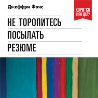 Джеффри Дж. Фокс. «Не торопитесь посылать резюме: Нетрадиционные советы тем, кто хочет найти работу свой мечты». Часть 24 - Виктор Попов