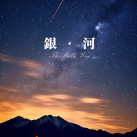 银·河 - 轻松FM