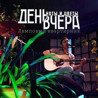 Детка - День Вчера