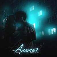 Апатия - Эсчевский & Джиос & Noj’