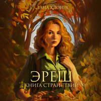 Лана Клонис. «Книга странствий». Часть 4 - Полина Карева