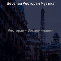 Созерцая (Изысканный обед) - Веселая Ресторан Музыка
