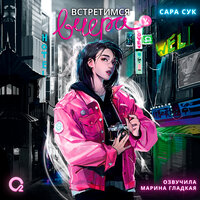 Сара Сук. «Встретимся вчера». Часть 9 - Марина Гладкая