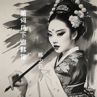 以角书为凭 - 陈少云