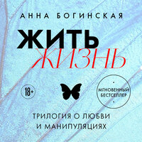 Анна Богинская. «Жить жизнь. Трилогия о любви и манипуляциях». Часть 40 - Анна Богинская & Дарья Мороз