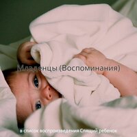 Чувство (Спящий ребенок) - Спящий ребенок