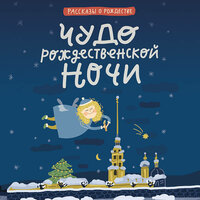 Чудо рождественской ночи. Часть 13 - Ирина Патракова & Александр Дунин & Александр Аравушкин & Владимир Князев & Андрей Левин & Михаил Прокопов