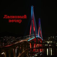 Ясная звезда - Сладкий покой & Тихая звезда & Гладкая ночь