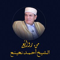 من الآية 252 حتى الآية 261 من سورة البقرة - Ahmed Neana