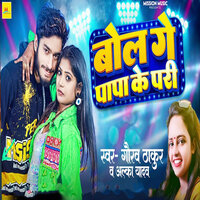 Bol Ge Papa Ke Pari - Gaurav Thakur & Alka Yadav