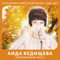 Уходим в старину - Аида Ведищева