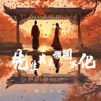先生真是顽固不化 - 啊门森塔