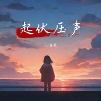起伏压声 - 姜莱