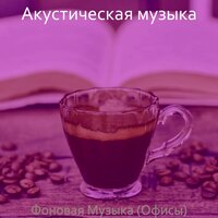Настроения (Расслабляющий) - Акустическая музыка