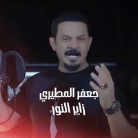 زاير النور - Jaafar Al Metairi