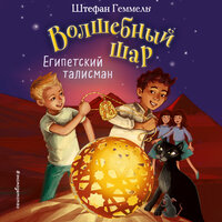 Штефан Геммель. «Египетский талисман». Часть 16 - Семён Мендельсон
