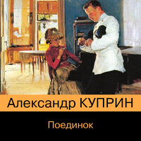 Александр Куприн. «Поединок». Часть 18 - Михаил Тихонов