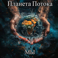 Моя любимая - Планета Потока