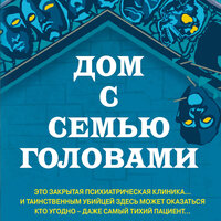 Тони Бранто. «Дом с семью головами». Часть 6 - Олег Томилин