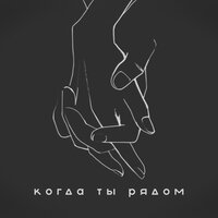 Когда ты рядом - KOR & Cheezy & Эсчевский & Анна Пермякова