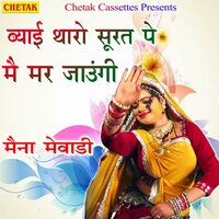 Byai Tharo Surat Pe Mai Mar Jaugi - Maina Mewadi