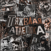 Песочные замки - ТЯЖЁЛАЯ АТЛЕТИКА