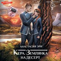 Анастасия Эрн. «Кера. Землянка на десерт». Часть 19 - Ксения Большакова