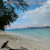 Небесная атмосфера кофейни - Расслабляющий Утренний Джаз