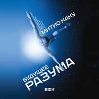 Митио Каку. «Будущее разума». Часть 7 - Борис Блохин & Владимир Левашёв