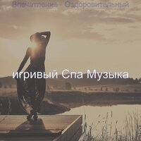 Созерцая (Массаж) - игривый Спа Музыка