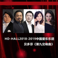 D小调第九交响曲，作品125：第四乐章：终曲 Symphony No. 9 in D Minor, Op. 125: IV. Final - 中国爱乐乐团 & Ludwig van Beethoven