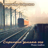 Давай, моя милая, будем прощаться - Александр Софронов